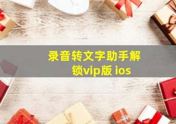 录音转文字助手解锁vip版 ios